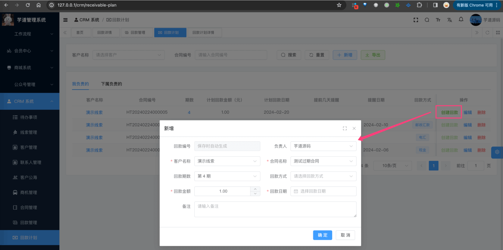创建回款(回款计划)
