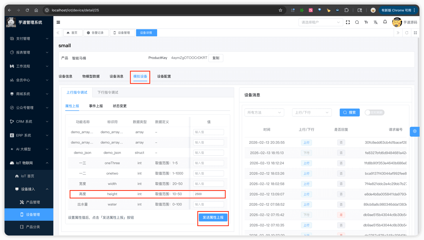 快速上手 - 模拟设备上报属性