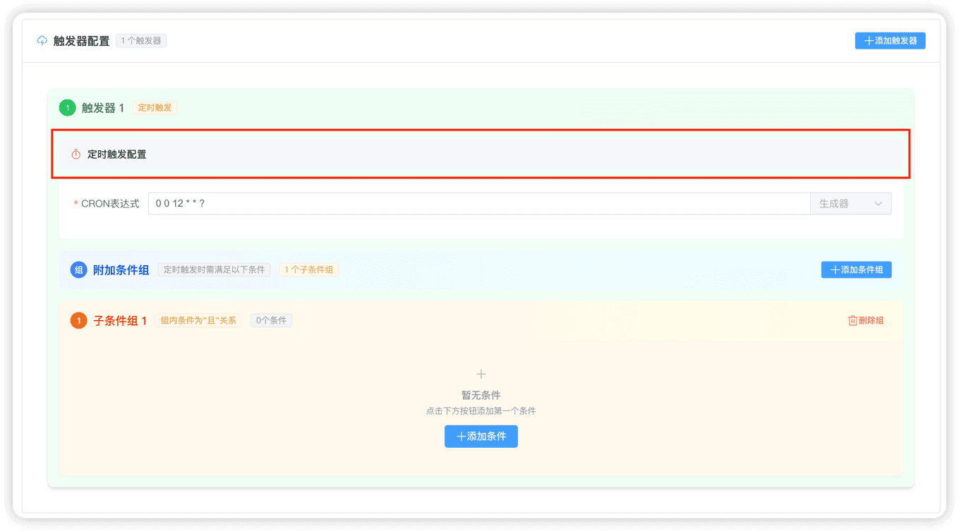 管理后台 - 定时触发器配置