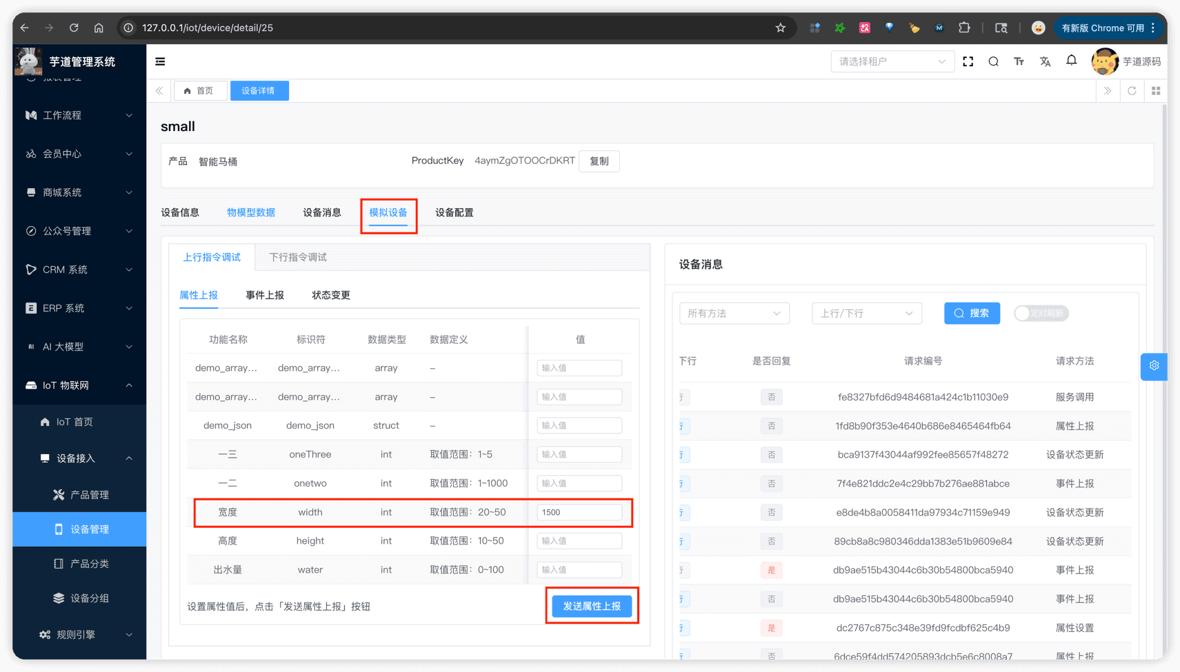 快速上手 - 模拟设备上报属性