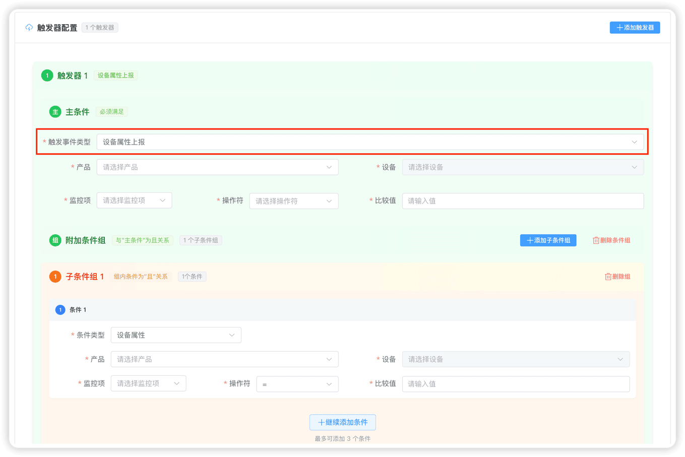 管理后台 - 设备触发器配置