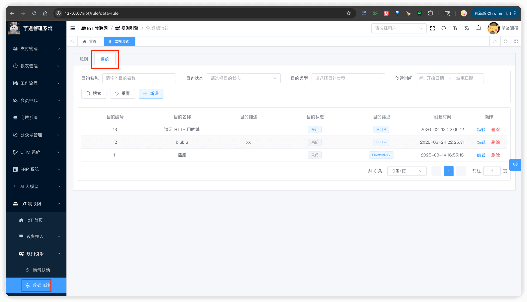 管理后台 - 数据目的列表