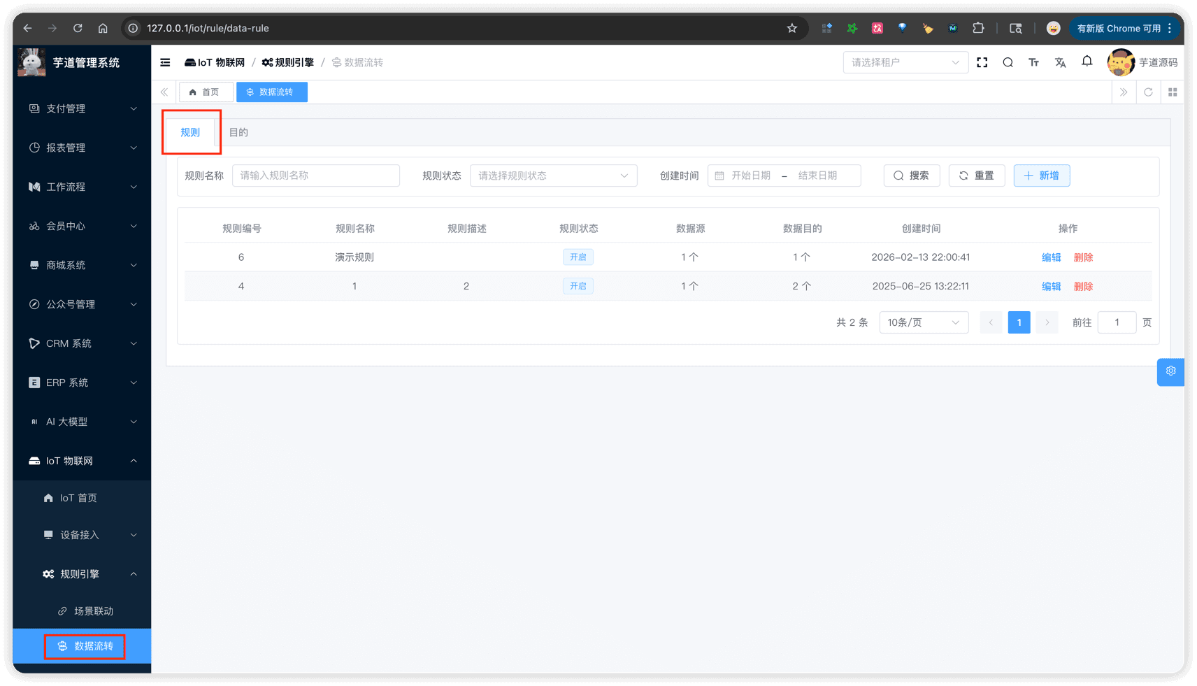 管理后台 - 数据规则列表