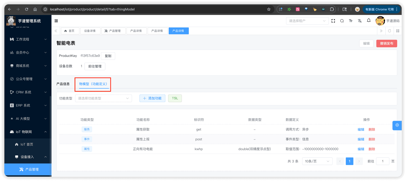 管理后台 - 物模型列表