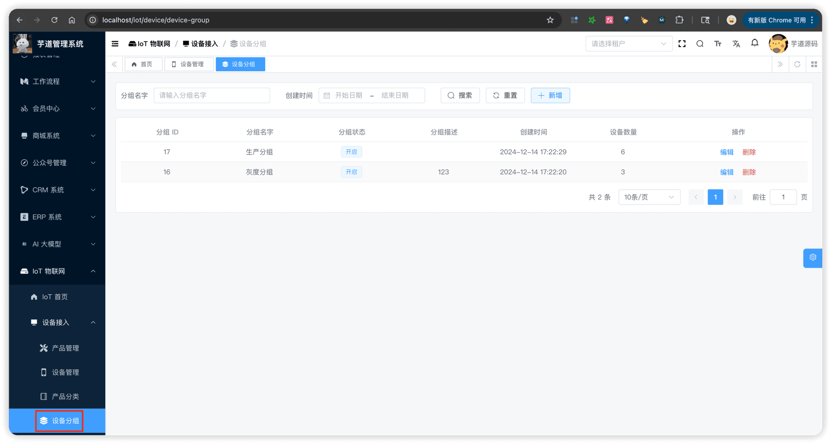 管理后台 - 设备分组