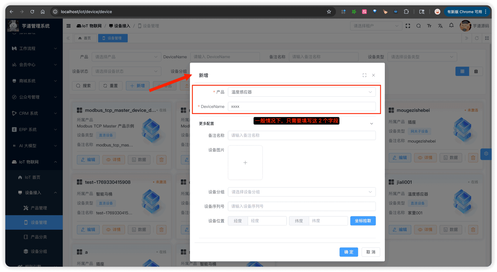 管理后台 - 设备新增