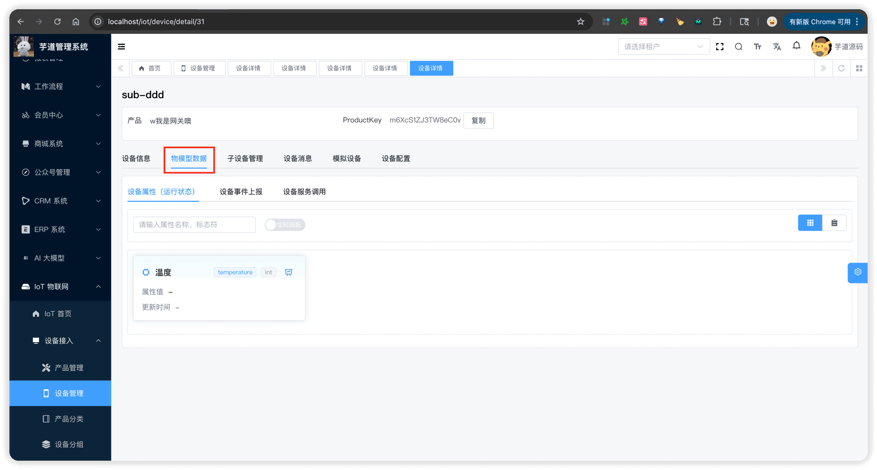 管理后台 - 设备详情 - 物模型数据