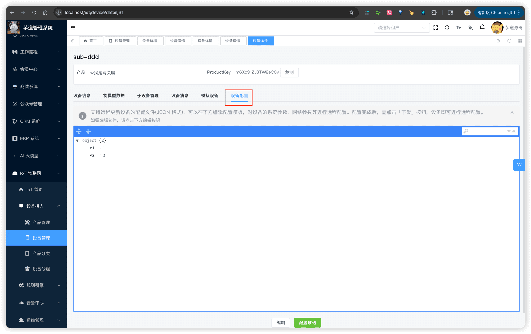管理后台 - 设备详情 - 设备配置