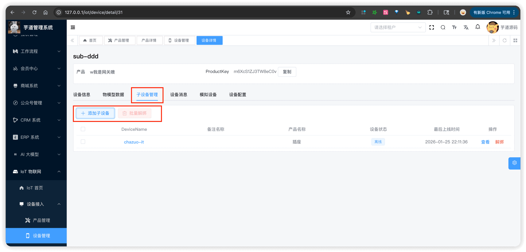 设备详情 - 子设备管理