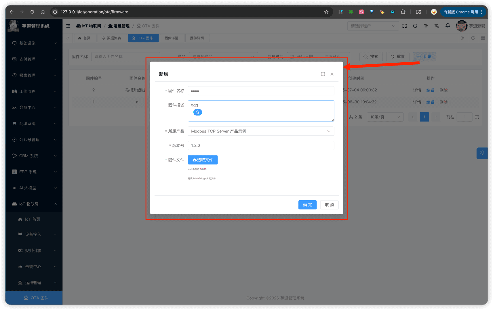 固件管理 - 创建固件
