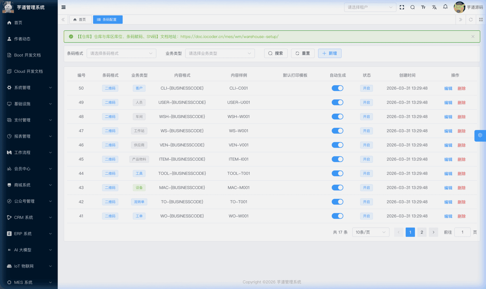 管理后台 - 条码配置列表