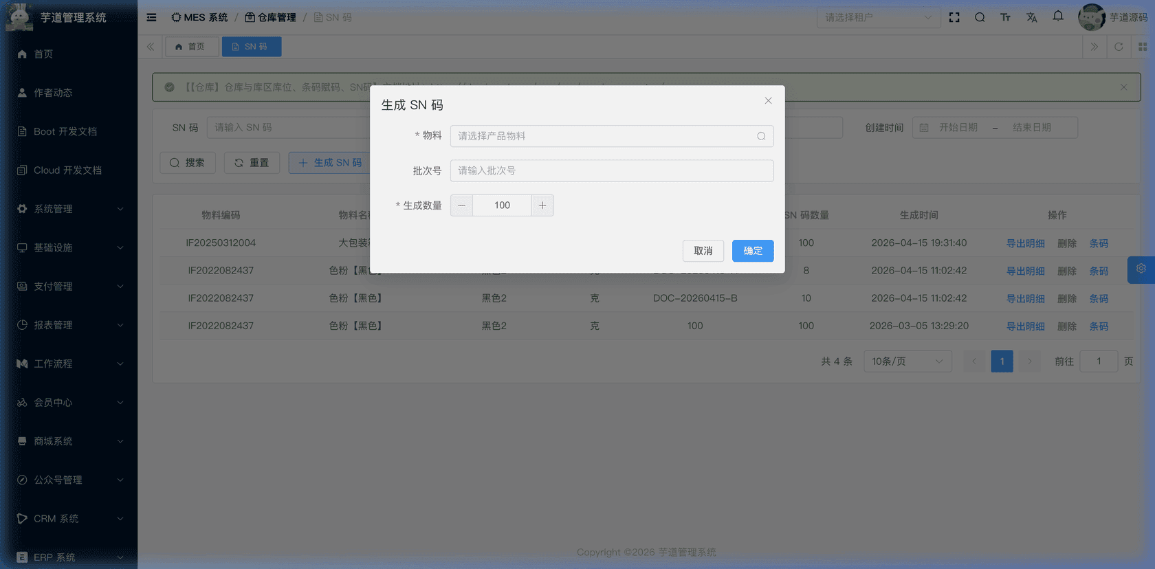 管理后台 - 生成SN码