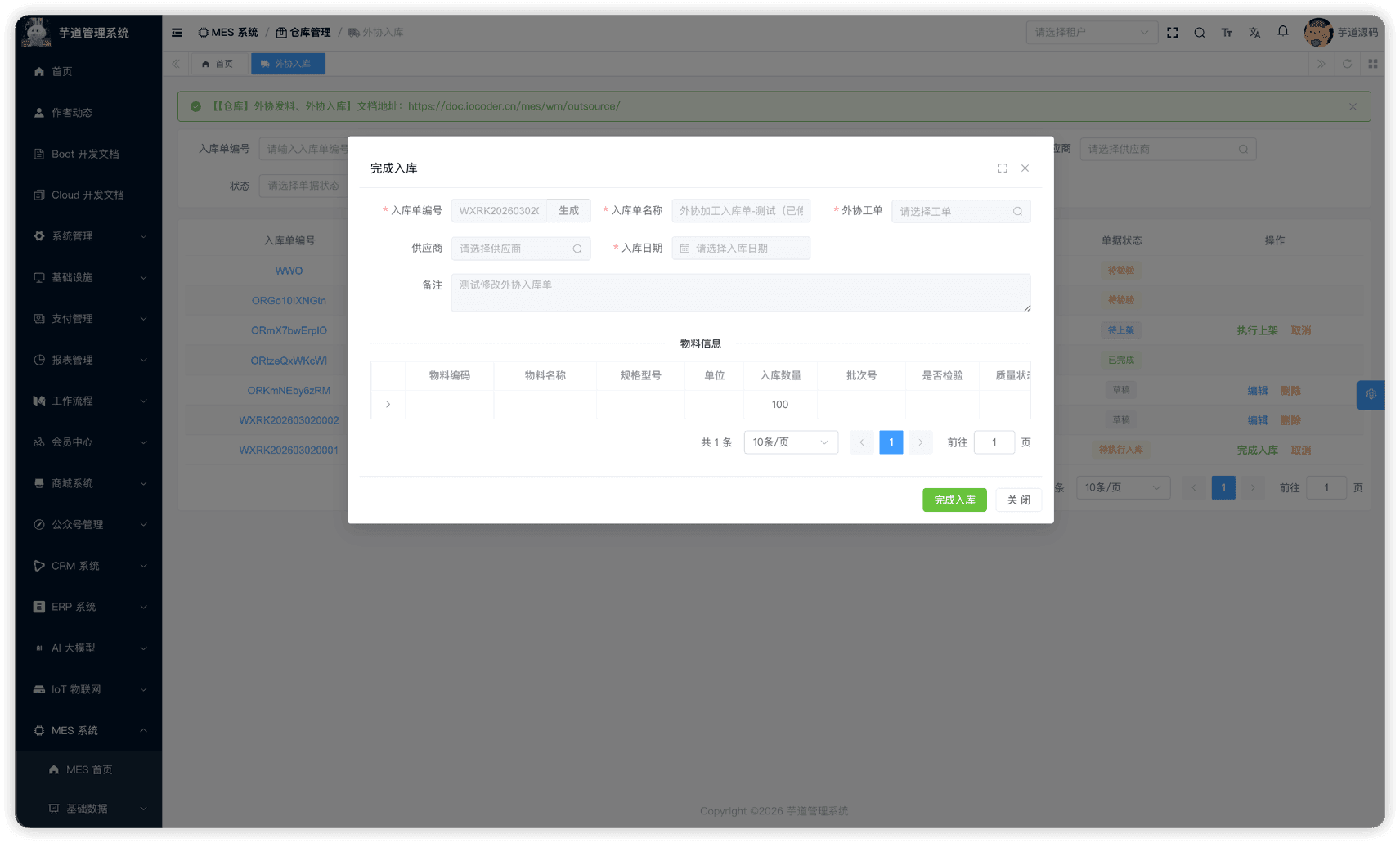 管理后台 - 外协入库完成入库