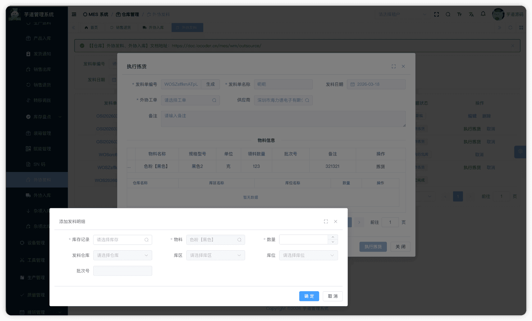 管理后台 - 外协发料拣货