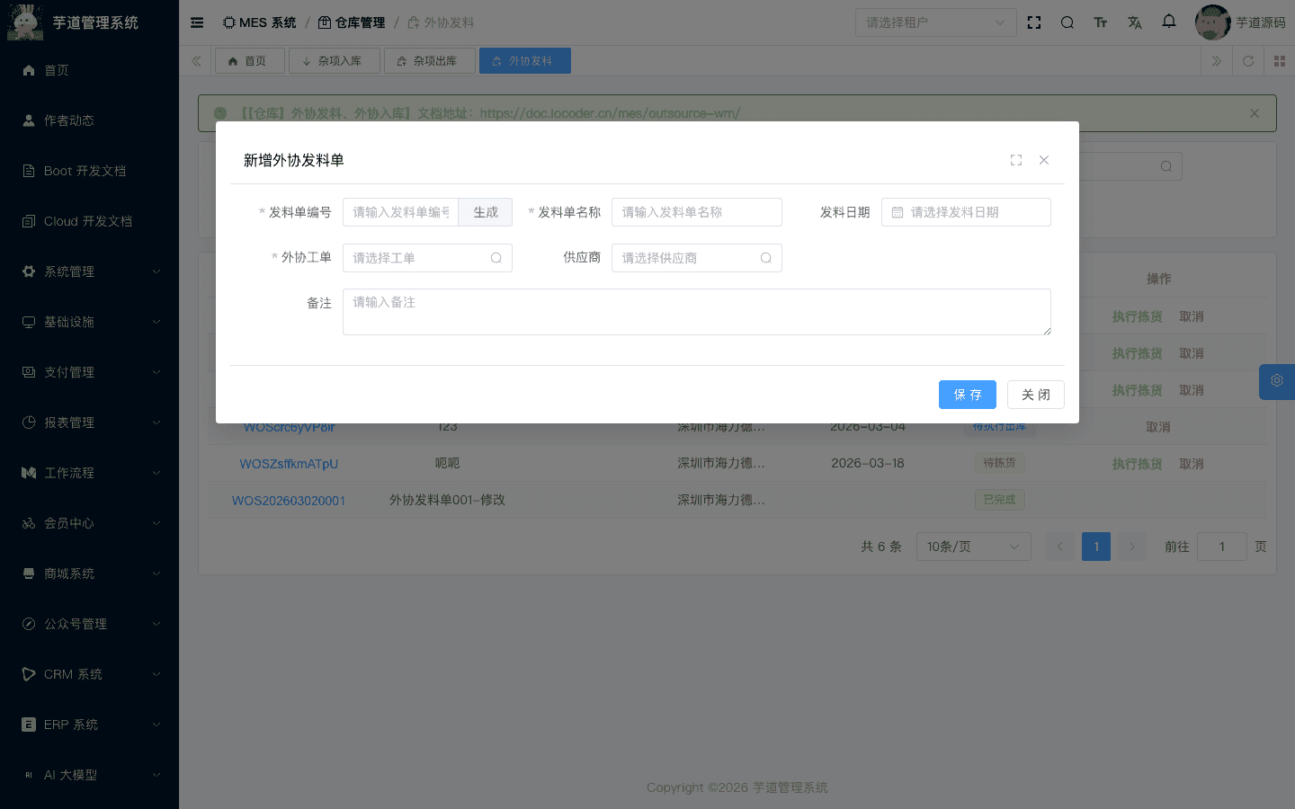 管理后台 - 外协发料新增