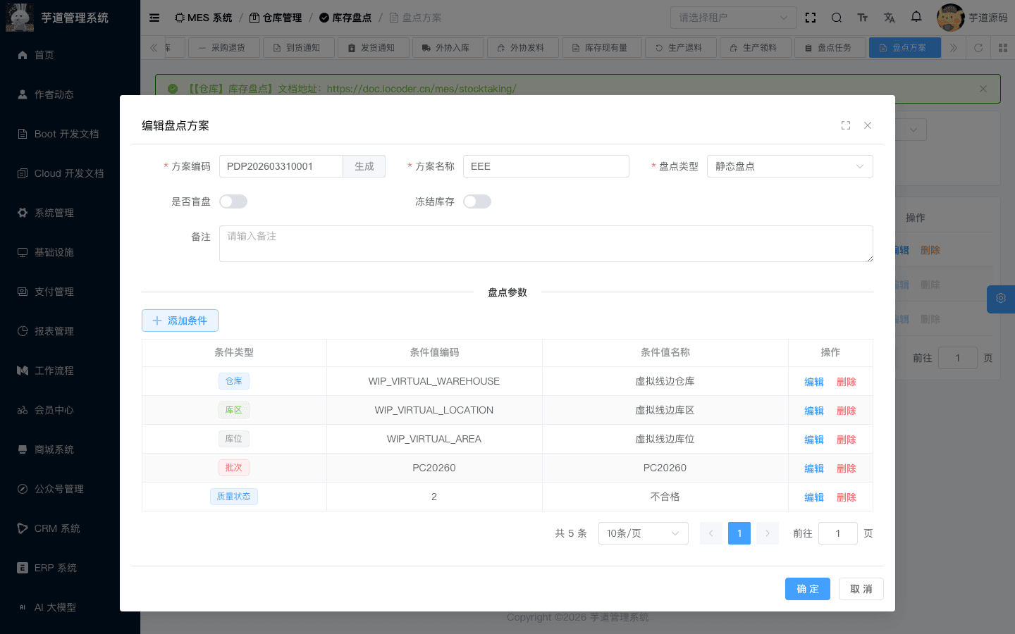 管理后台 - 盘点方案编辑