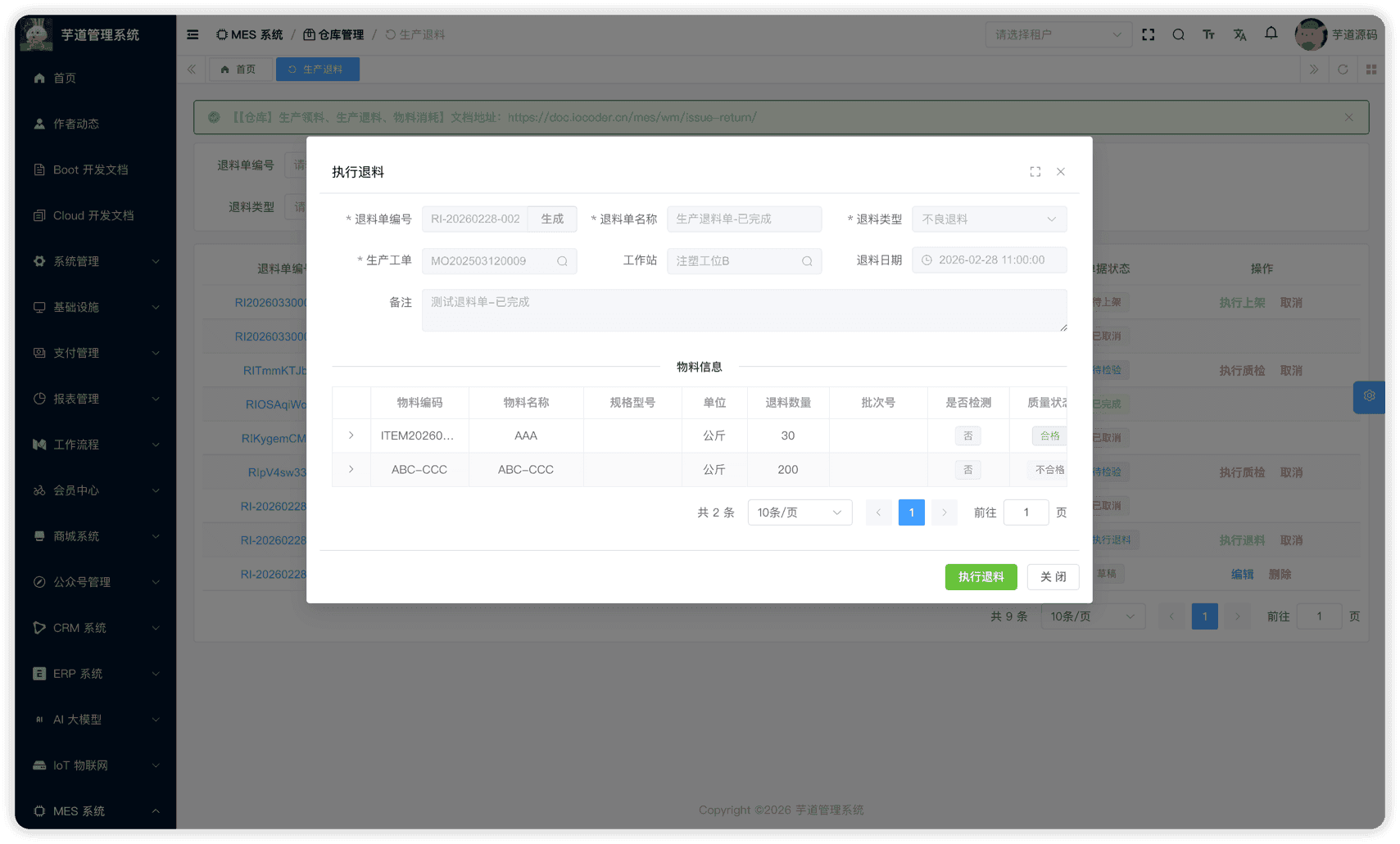 管理后台 - 生产退料执行退料