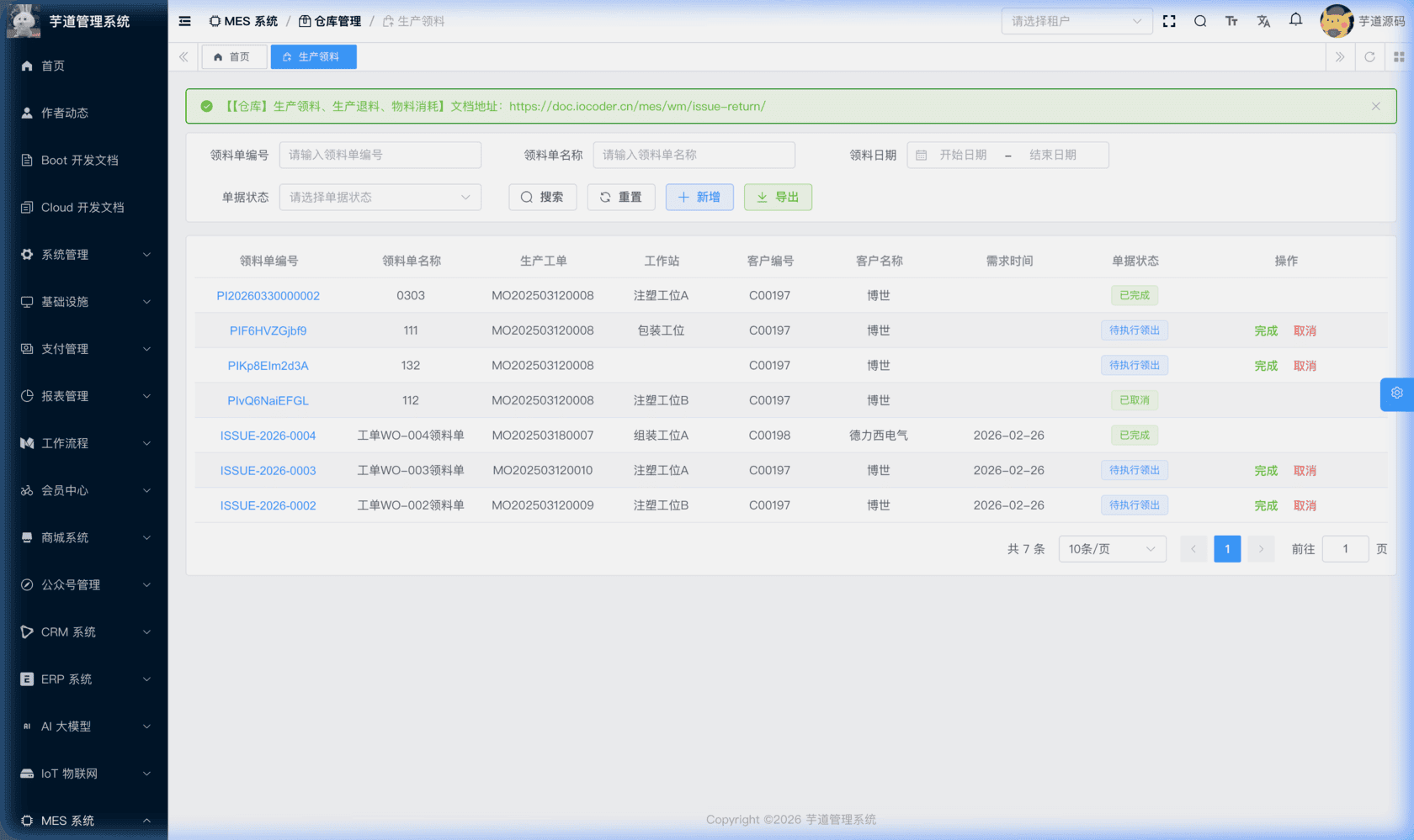 管理后台 - 生产领料列表