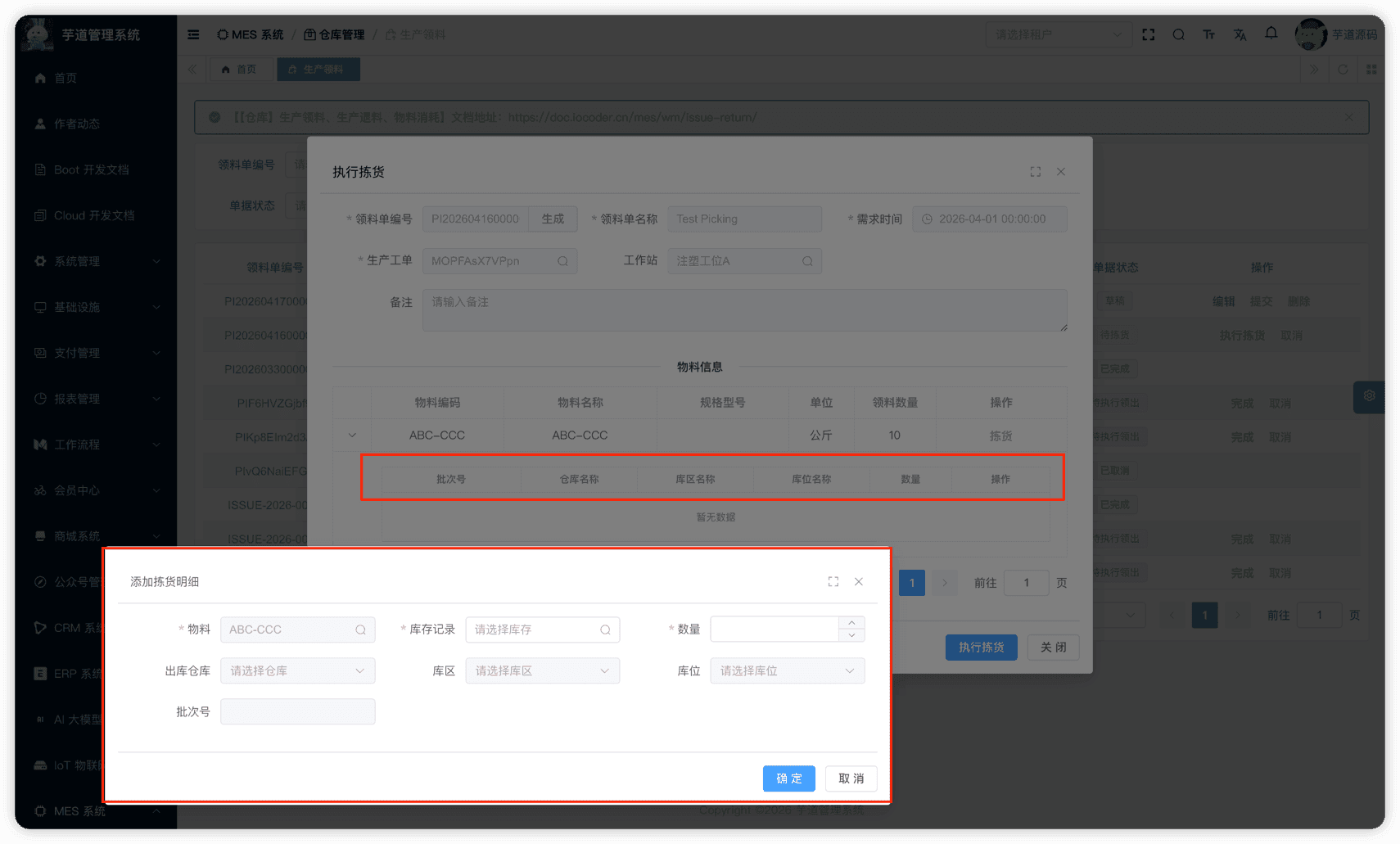 管理后台 - 生产领料拣货
