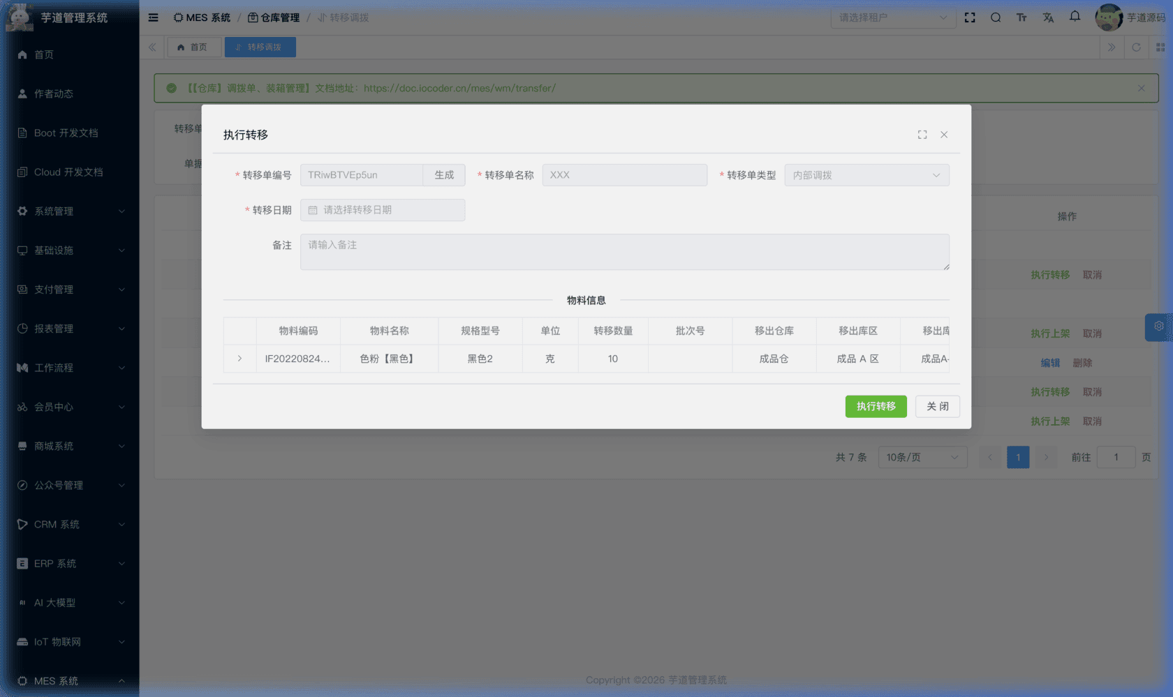 管理后台 - 调拨单执行转移