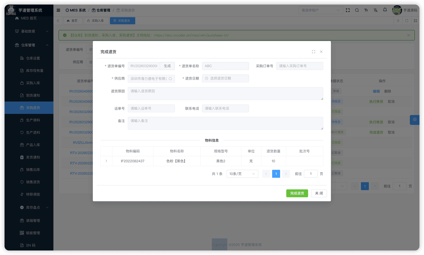 管理后台 - 供应商退货完成退货