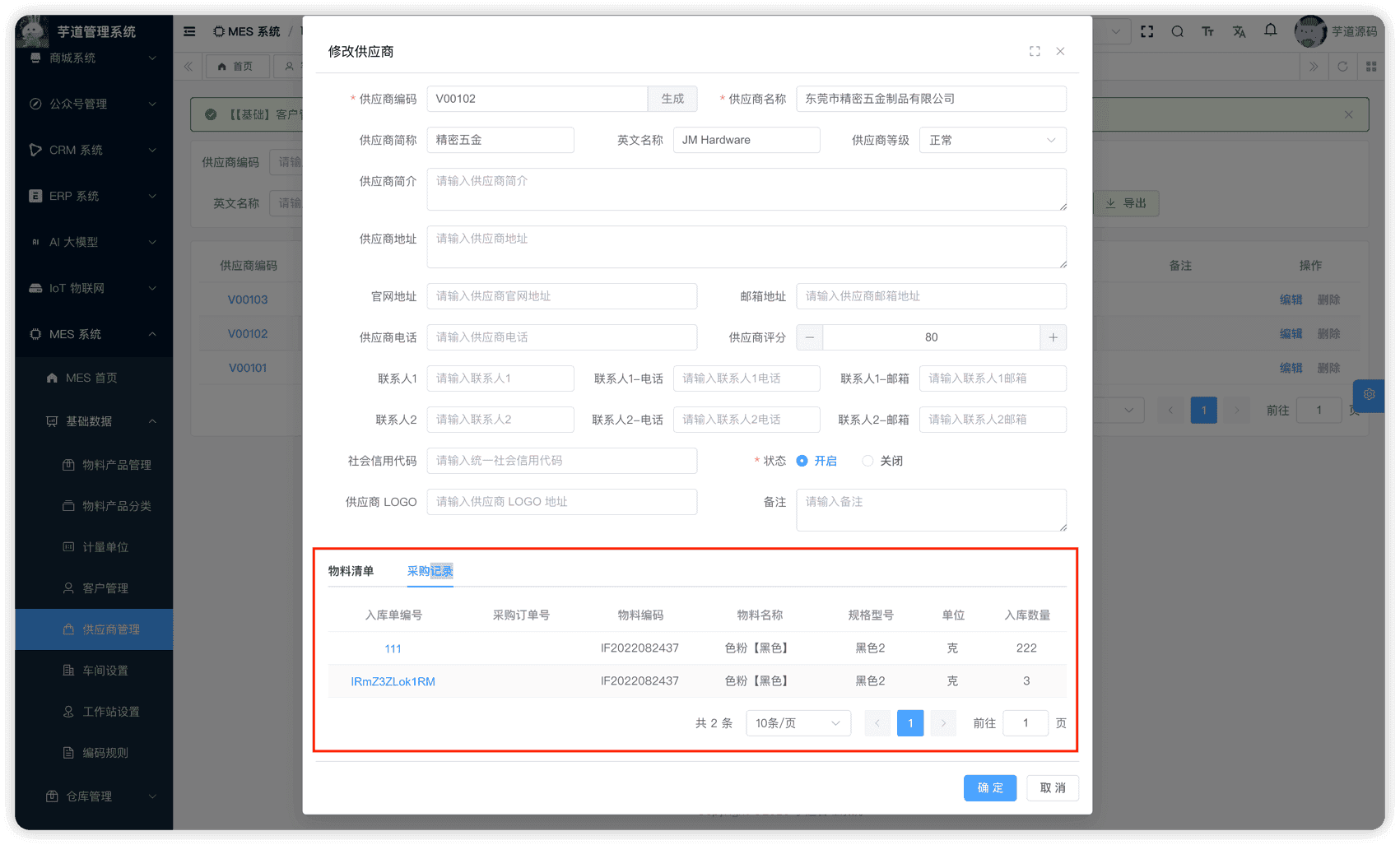 管理后台 - 供应商采购记录