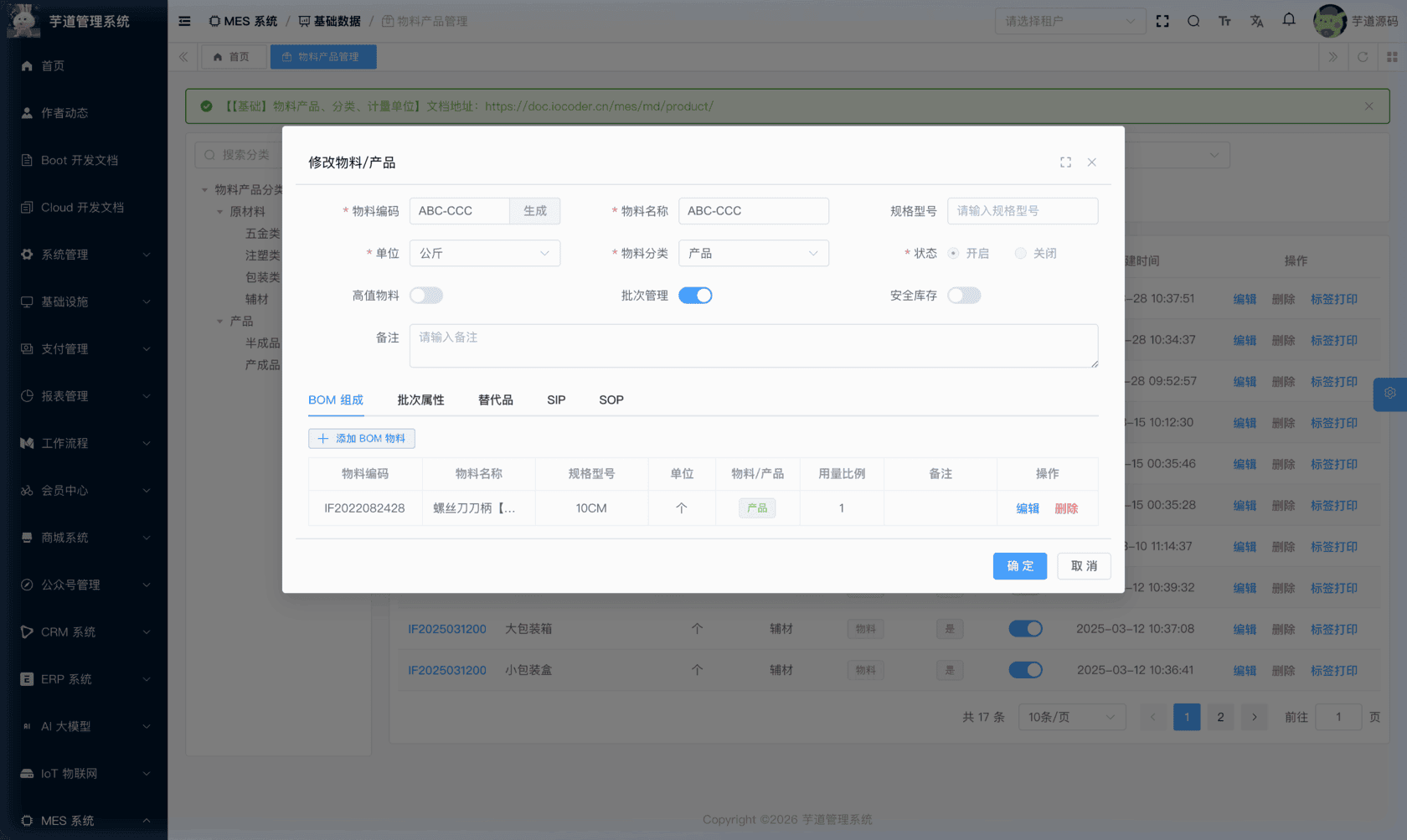 管理后台 - 物料产品修改
