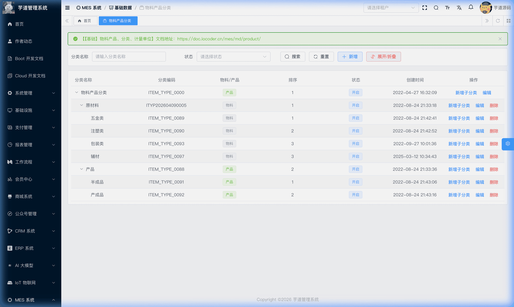管理后台 - 物料产品分类列表