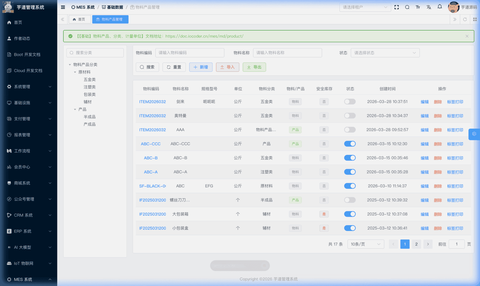 管理后台 - 物料产品列表