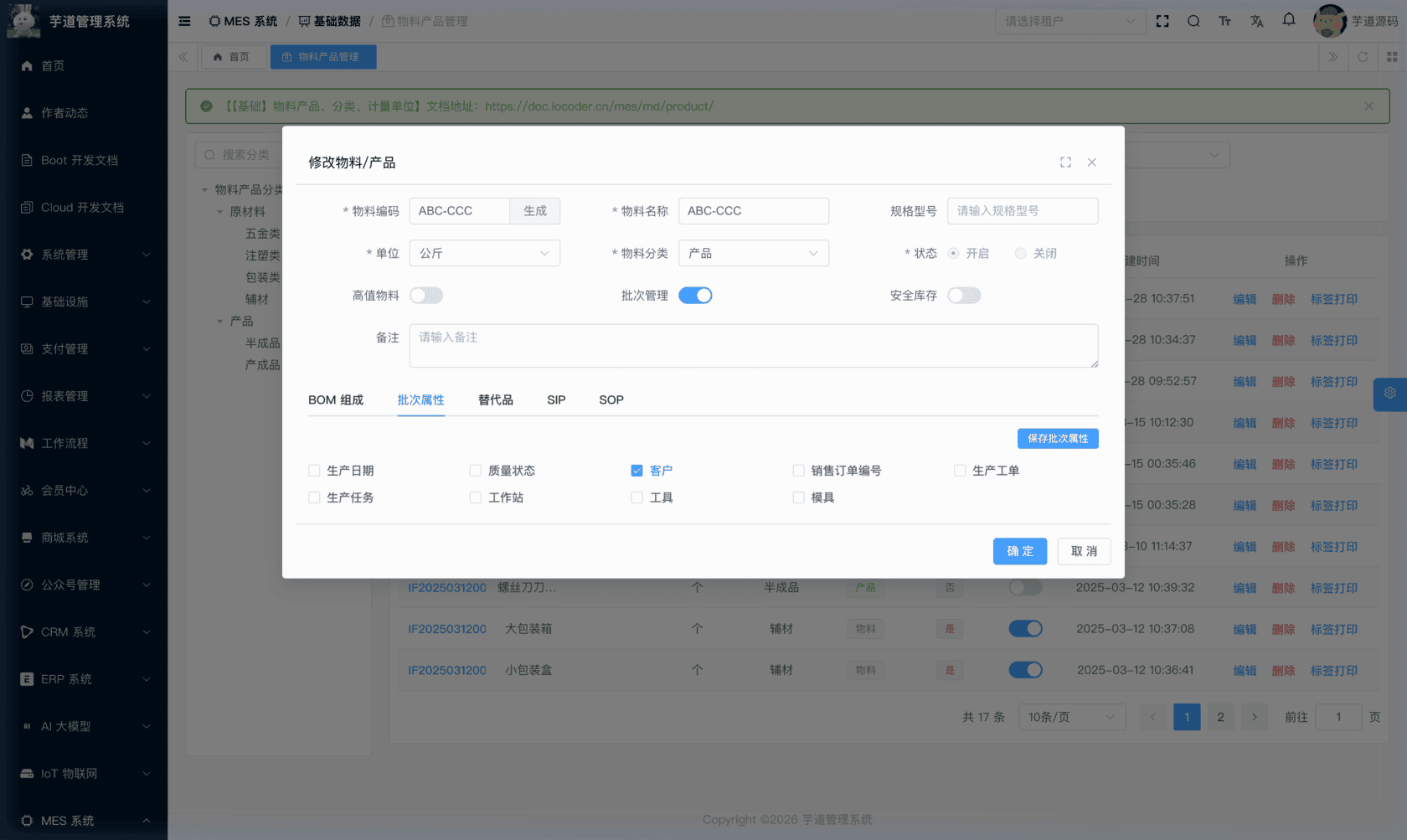管理后台 - 批次属性配置