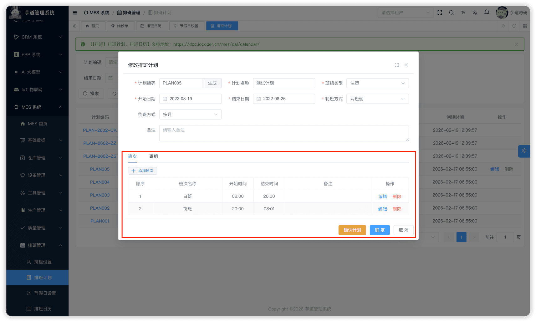 管理后台 - 排班计划修改