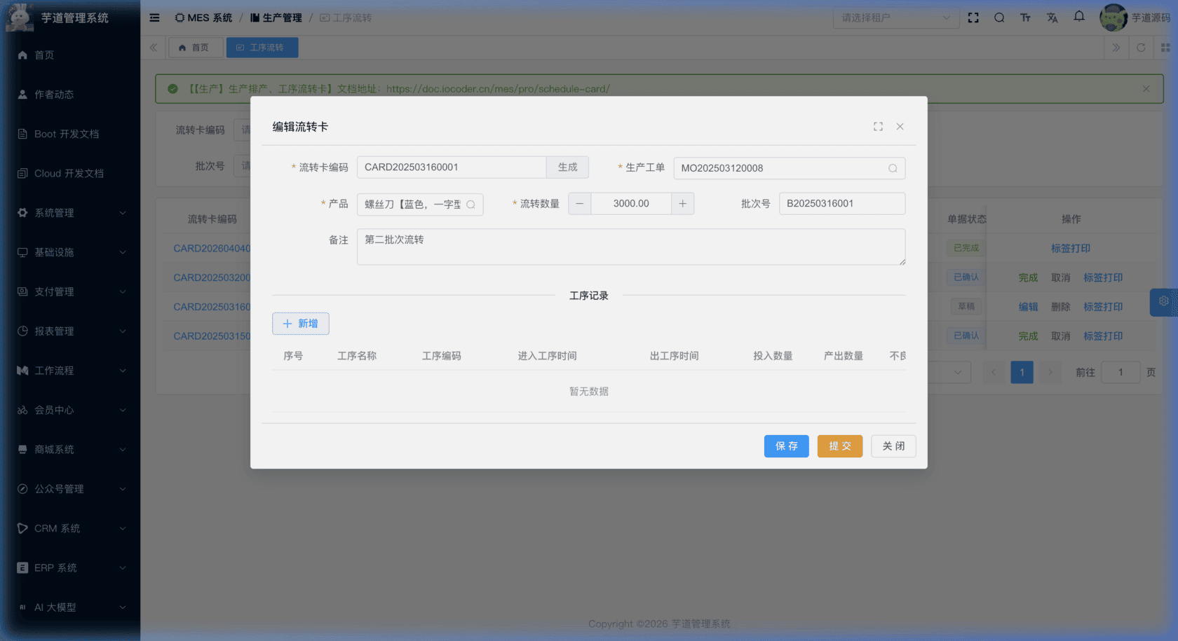 管理后台 - 流转卡修改