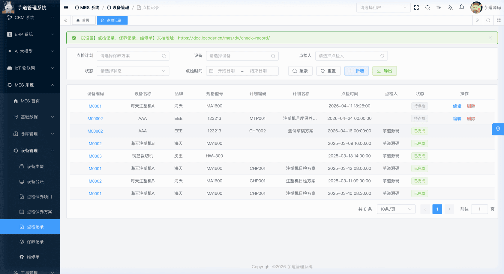管理后台 - 点检记录列表