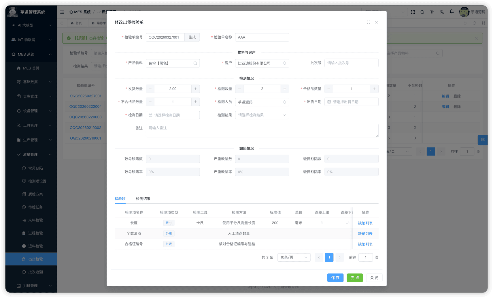 管理后台 - 出货检验修改