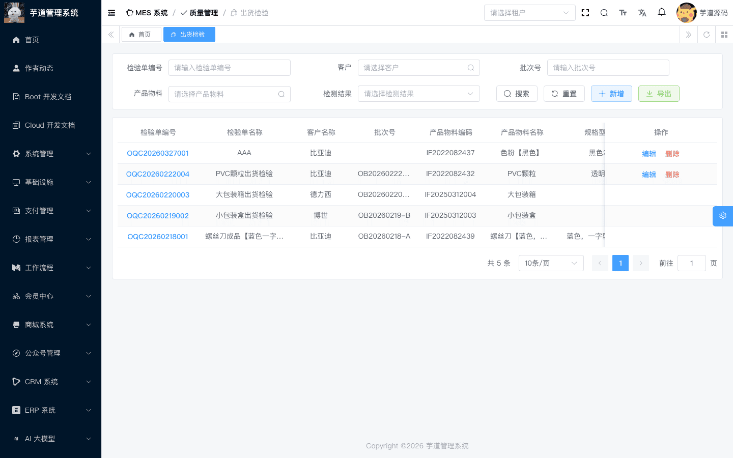 管理后台 - 出货检验���表