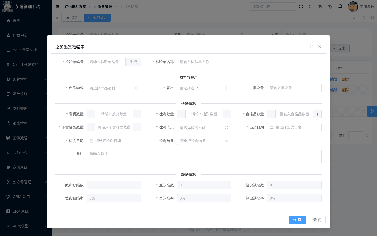管理后台 - 出货检验新增