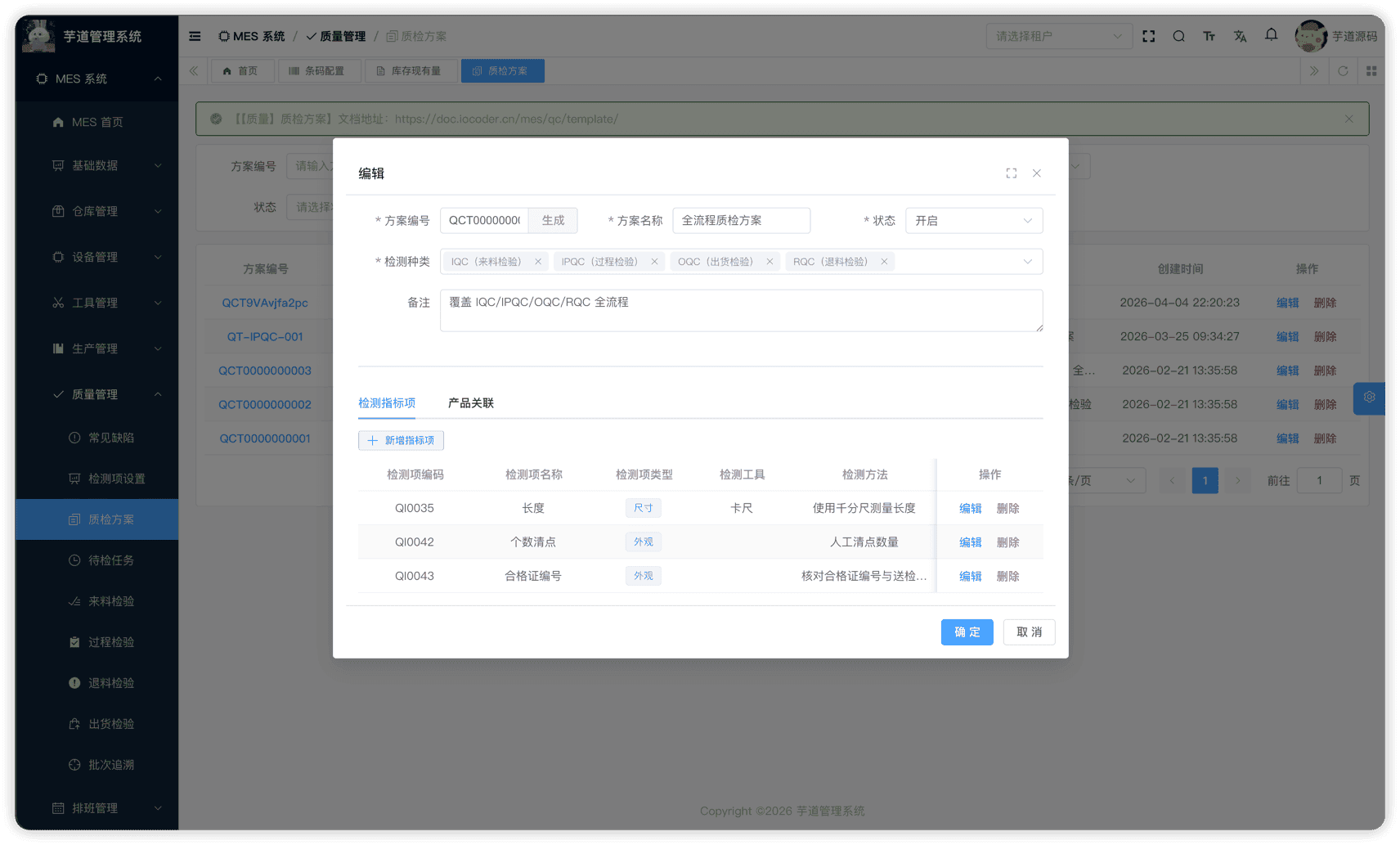 管理后台 - 质检方案修改