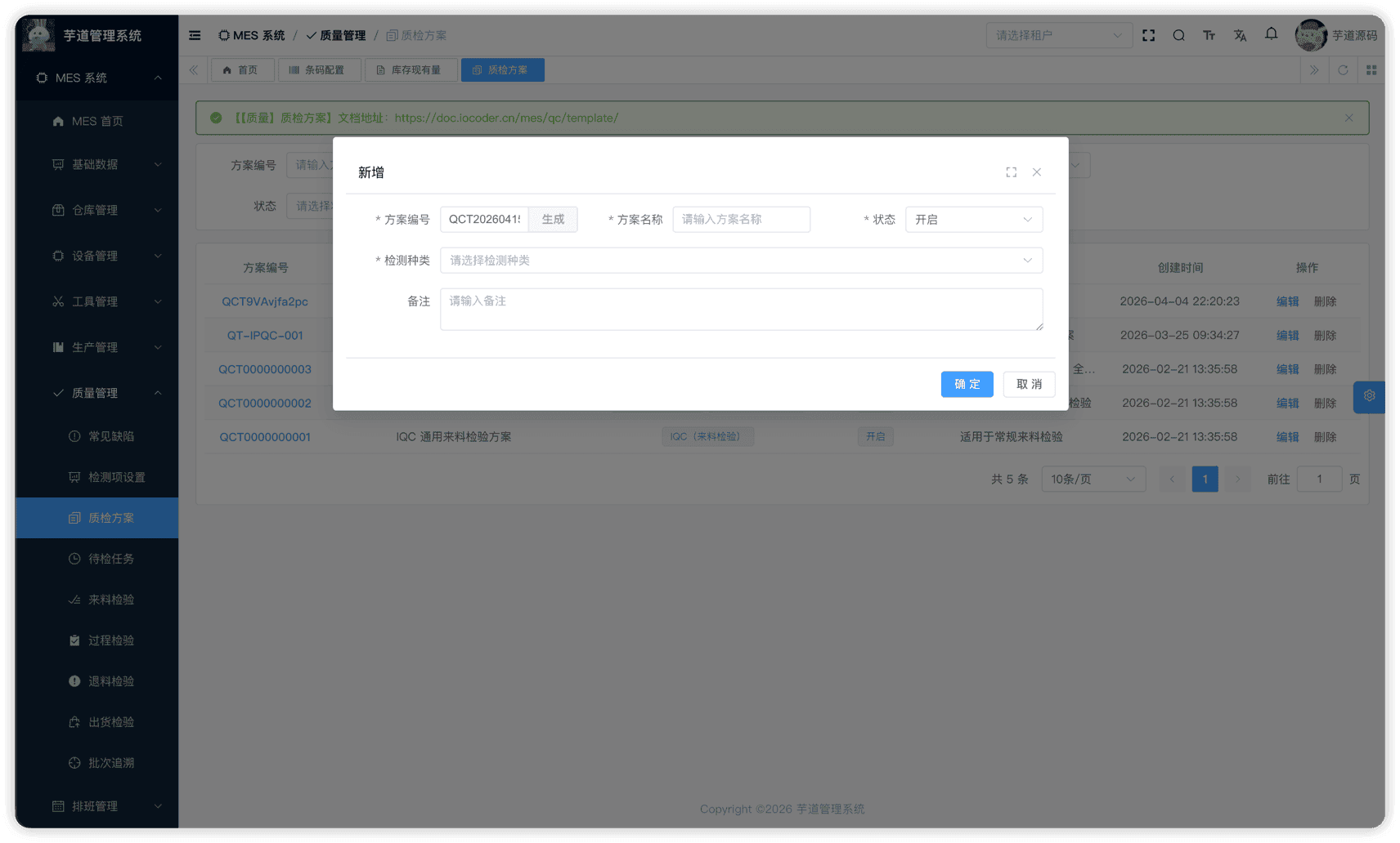 管理后台 - 质检方案新增