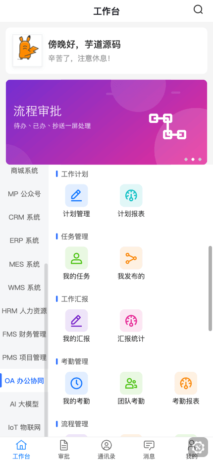 OA 移动端工作台