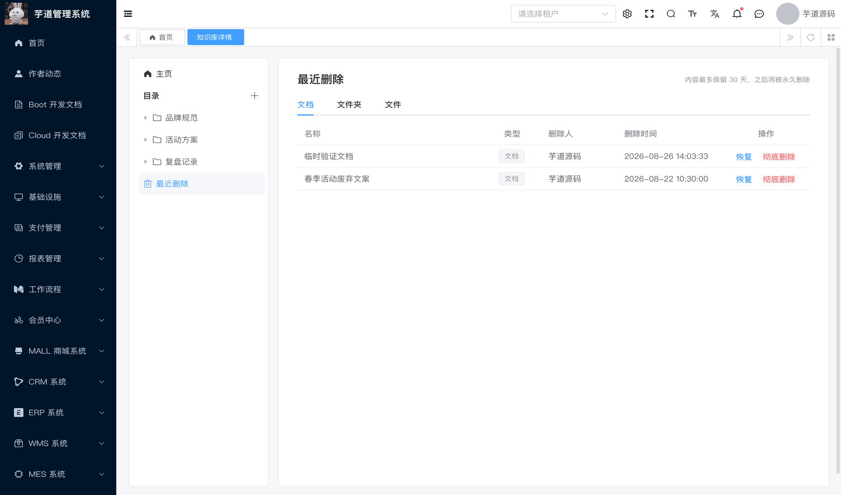 管理后台 - 知识库回收站